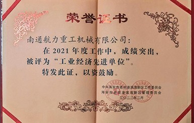 熱烈慶祝我司被評(píng)為2021年度“工業(yè)經(jīng)濟(jì)先進(jìn)單位”。